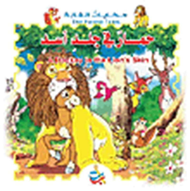 سلسلة حكايات الغابة : حمار في جلد الأسد ورق A Donkey in the Lion's Skin