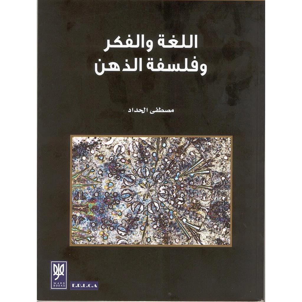 اللغة والفكر وفلسفة الذهن