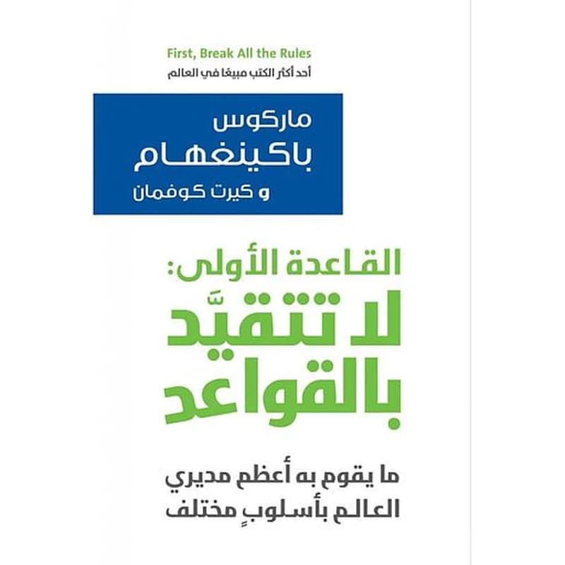القاعدة الاولى: لا تتقيد بالقواعد