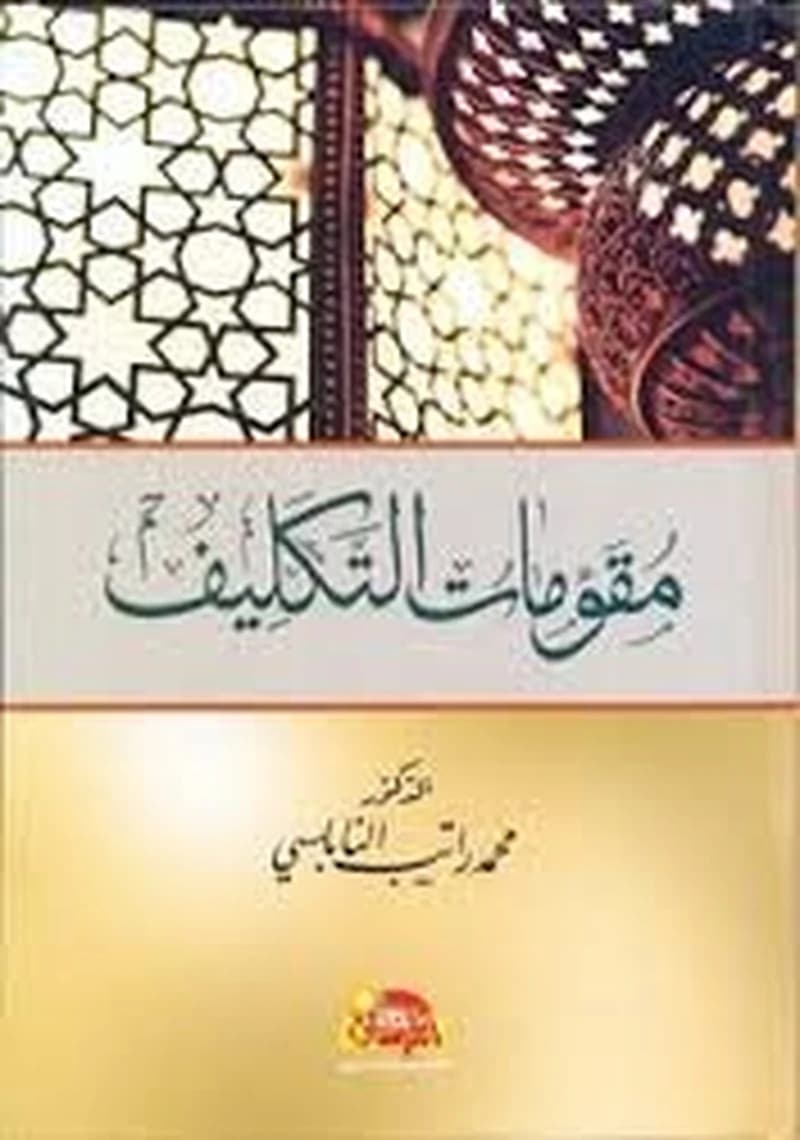 مقومات التكليف