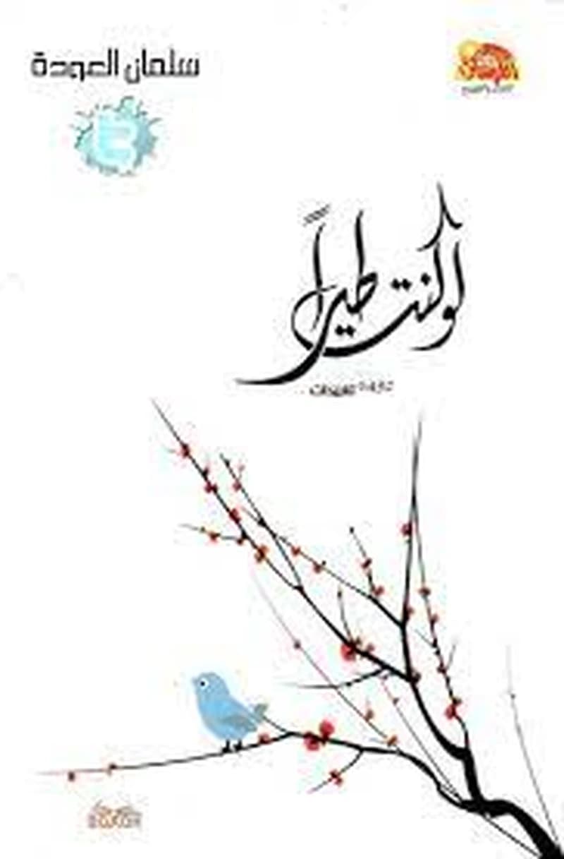 لو كنت طيرا