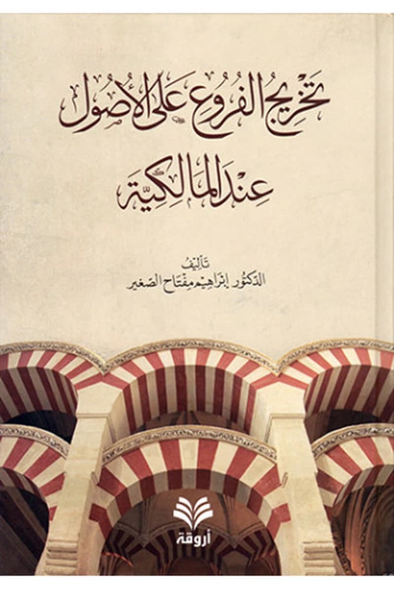 تخريج الفروع على الاصول عند المالكية