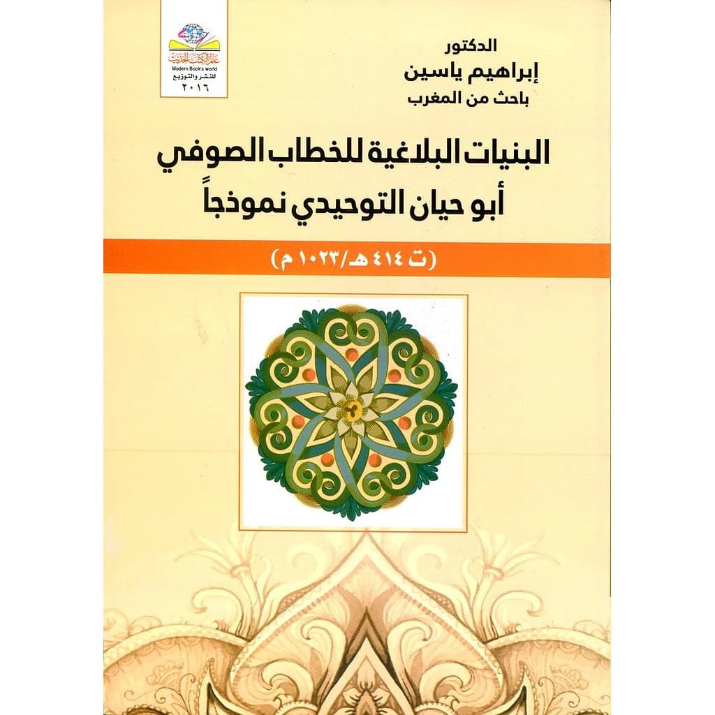 البنيات البلاغية للخطاب الصوفي أبو حيان التوحيدي نموذجا