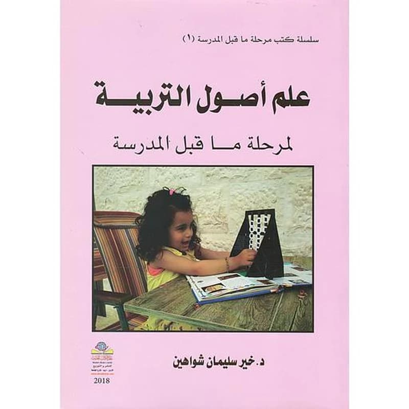 علم أصول التربية