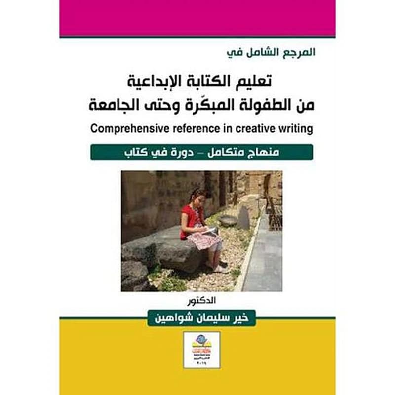 المرجع الشامل في تعليم الكتابة الإبداعية من الطفولة المبكرة وحتى الجامعة