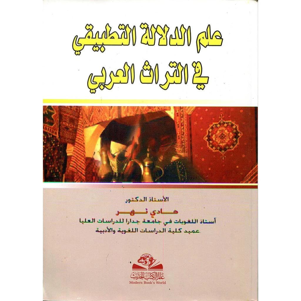 علم الدلالة التطبيقي في التراث العربي