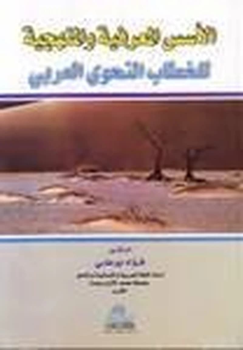 الأسس المعرفية والمنهجية للخطاب النحوي العربي
