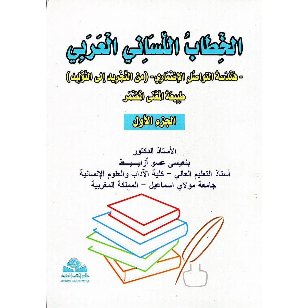 الخطاب اللساني العربي 1