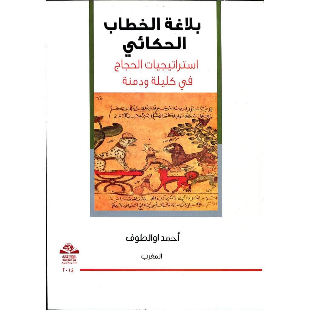 بلاغة الخطاب الحكائي استراتيجيات الحجاج في كليلة ودمنة