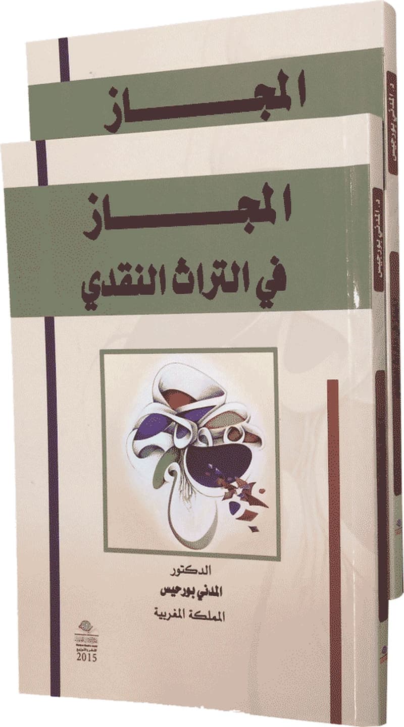 المجاز في التراث النقدي