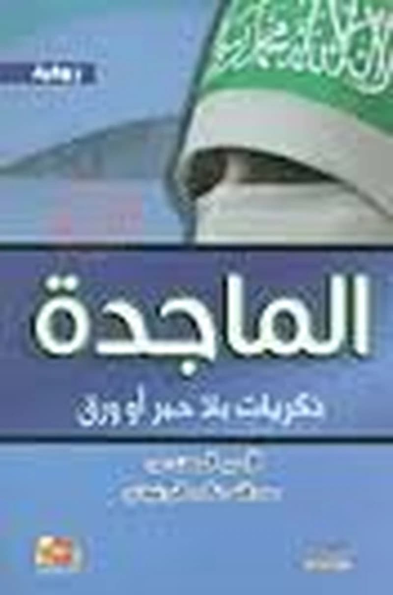 الماجدة ذكريات بلا حبر أو ورق