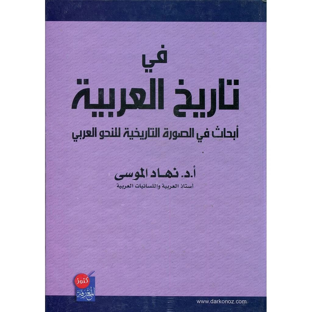 في تاريخ العربية