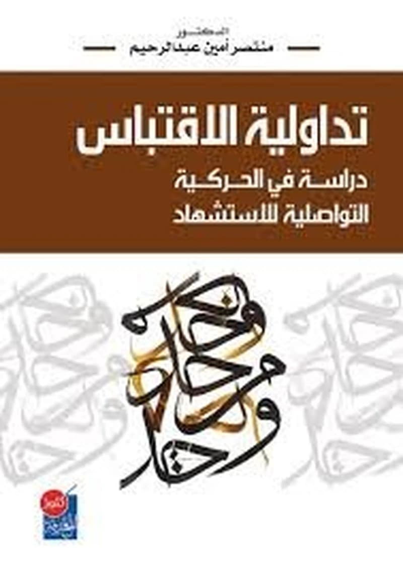 تداولية الإقتباس دراسة في الحركية التواصلية للإستشهاد