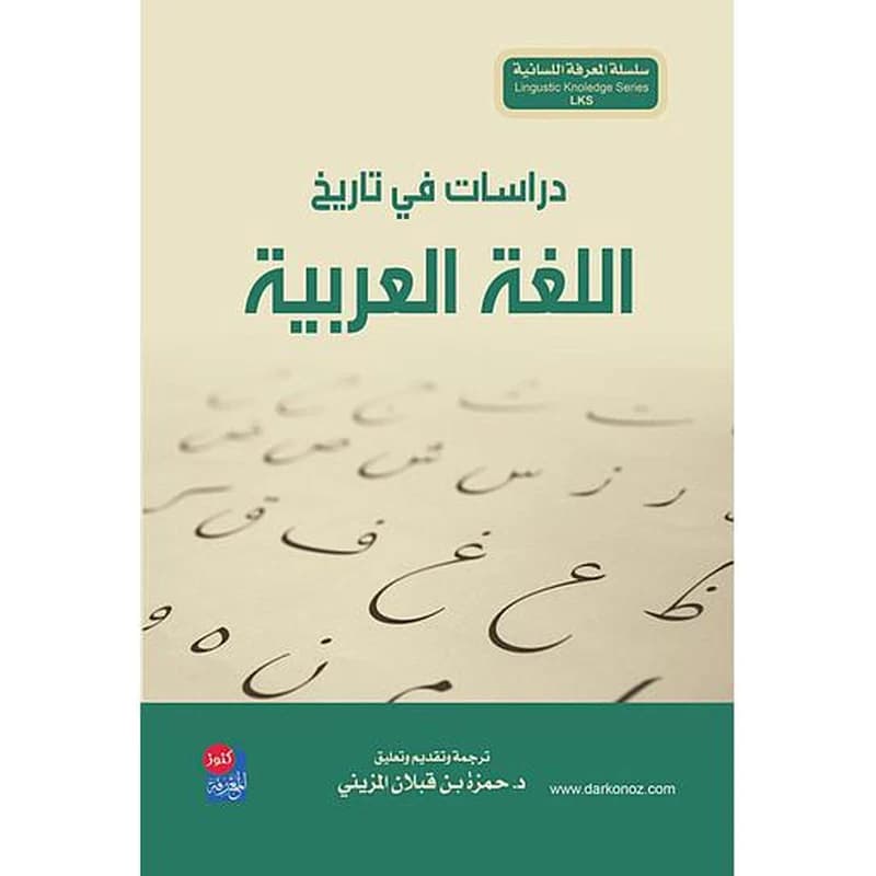 دراسات في تاريخ اللغة العربية