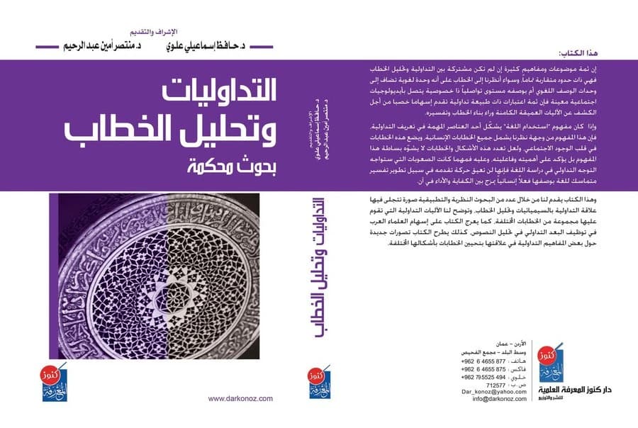 التداوليات وتحليل الخطاب