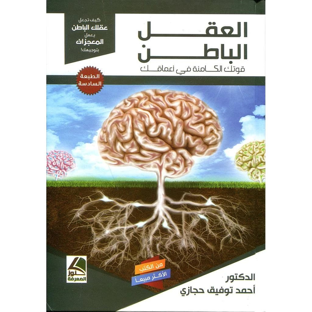 العقل الباطن قوة خارقة في أعماق الإنسان كارتوني