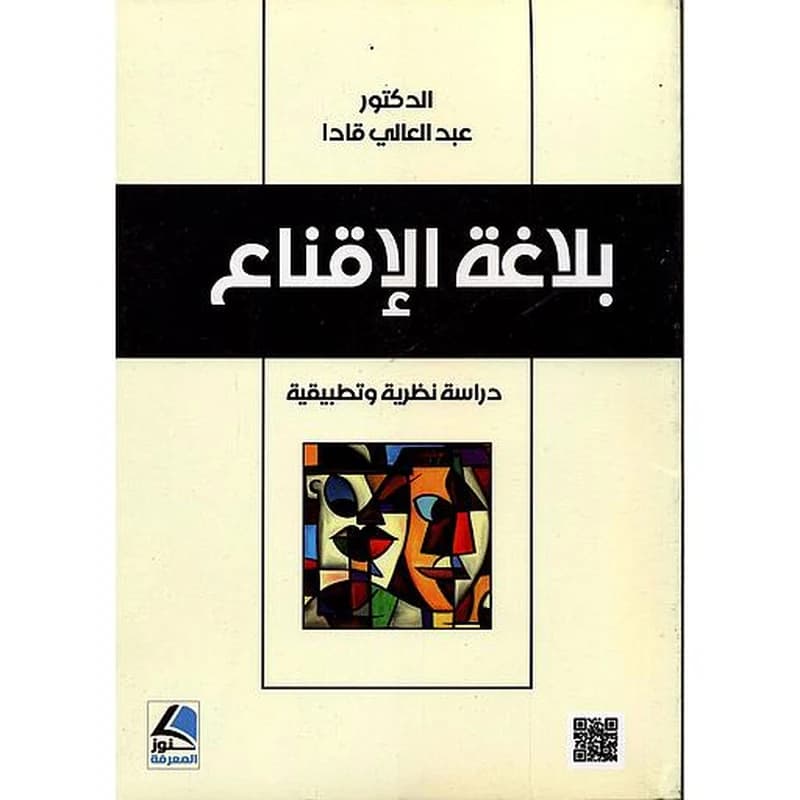 بلاغة الإقناع دراسة نظرية وتطبيقية