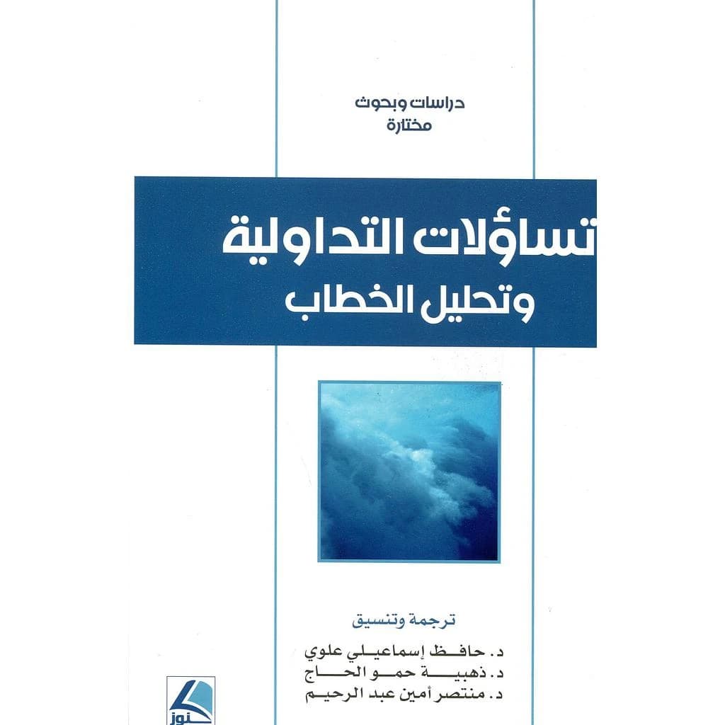 تساؤلات التداولية وتحليل الخطاب