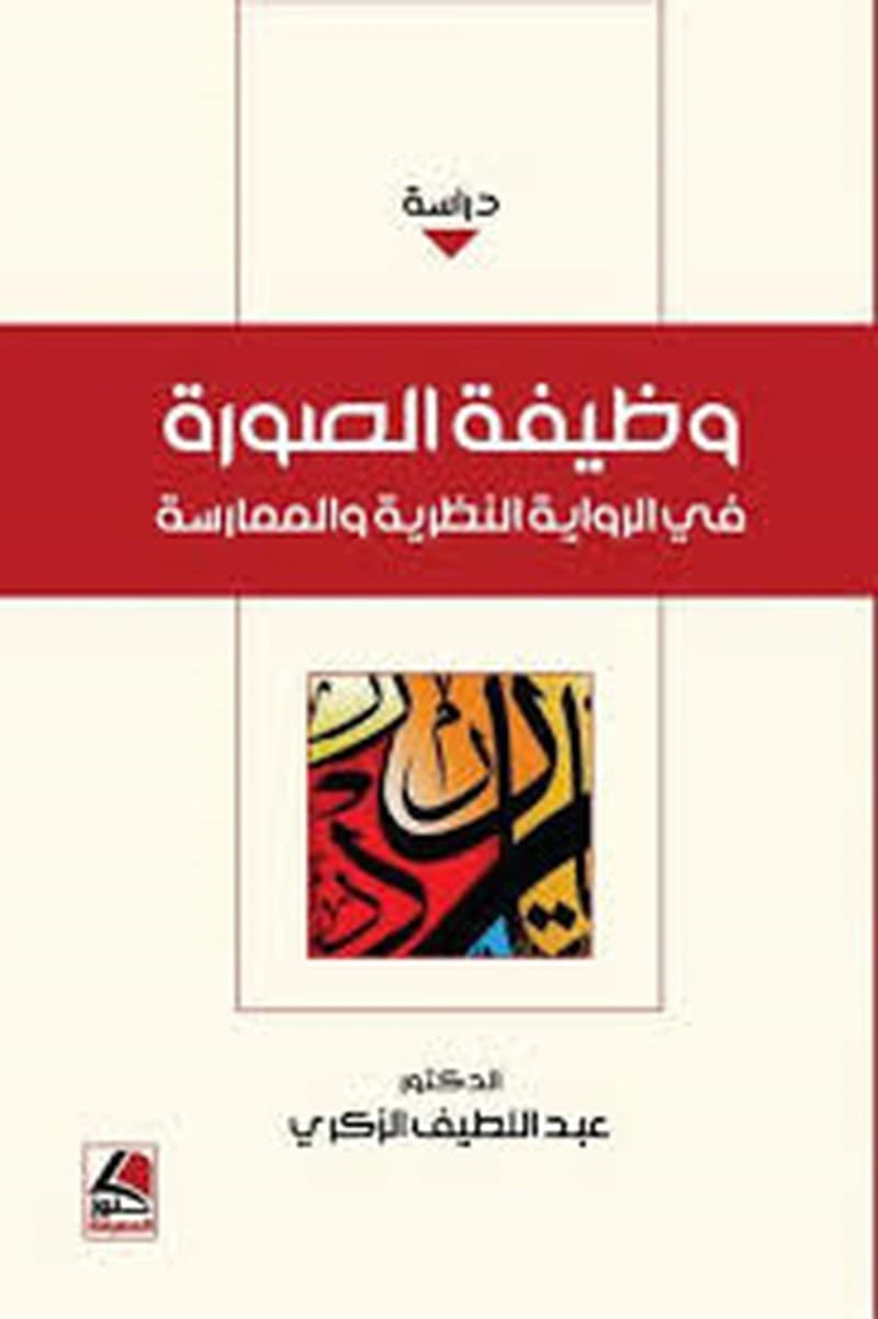 وظيفة الصورة في الرواية النظرية والممارسة