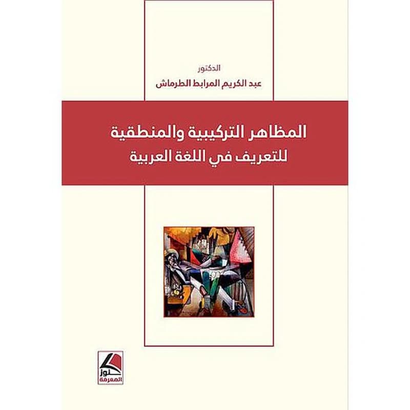 المظاهر التركيبية والمنطقية في اللغة العربية