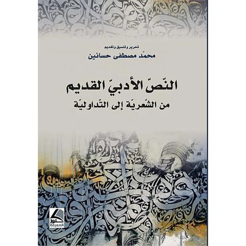 النص الأدبي القديم من الشعرية إلى التداولية