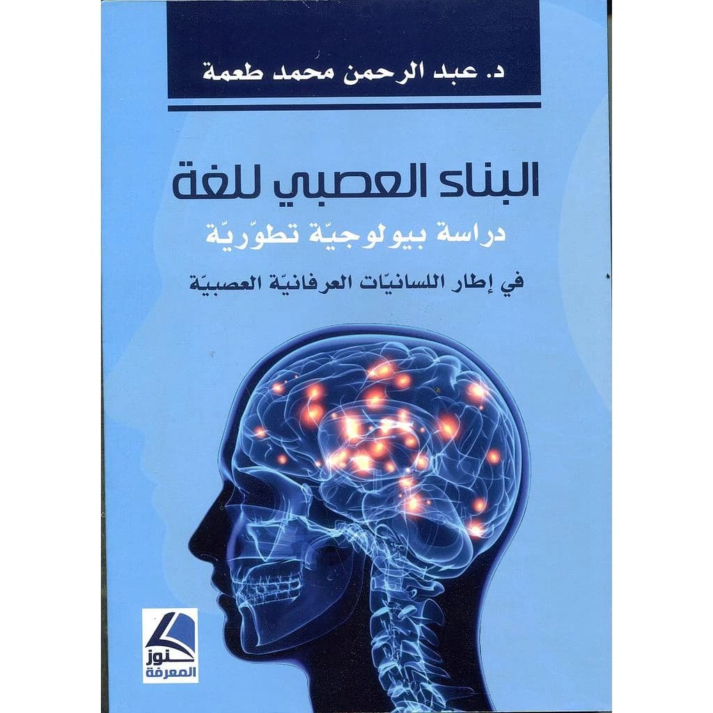 البناء العصبي للغة