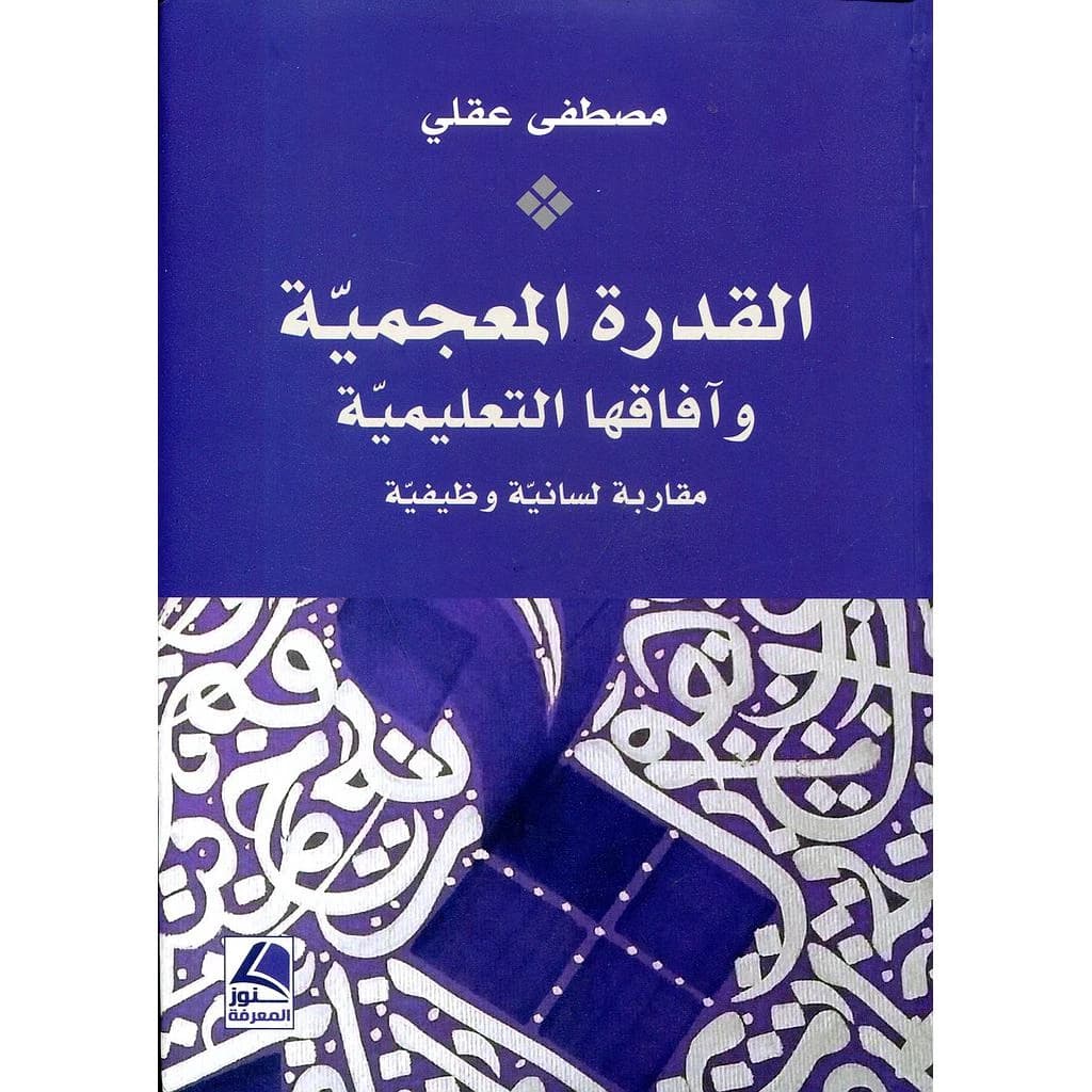 القدرة المعجمية وآفاقها التعليمية