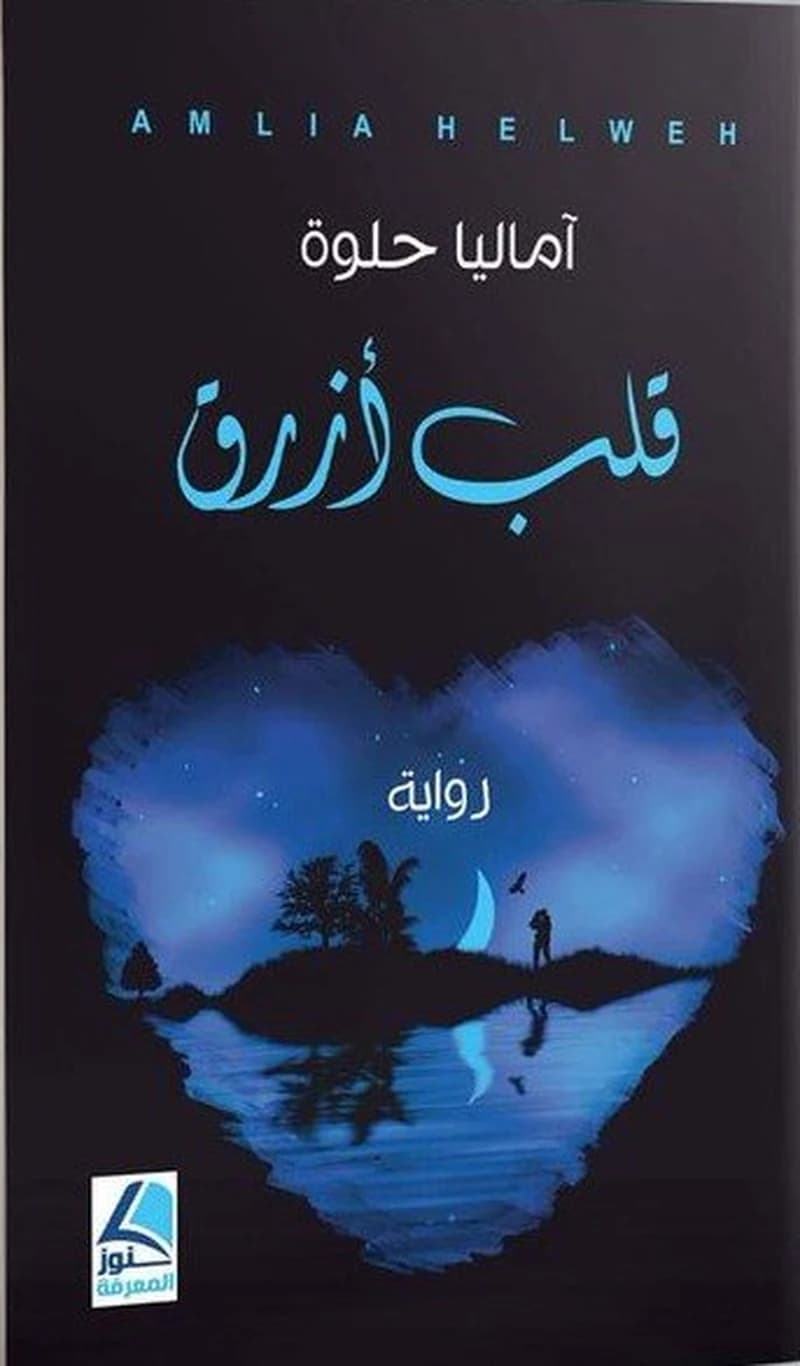 قلب أزرق