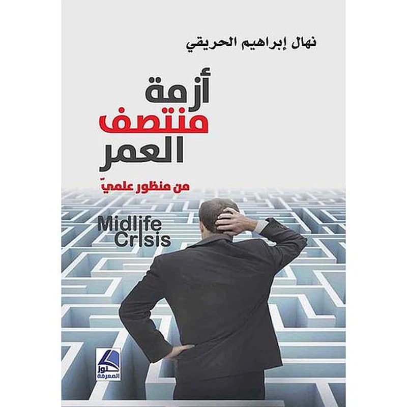 أزمة منتصف العمر من منظور علمي