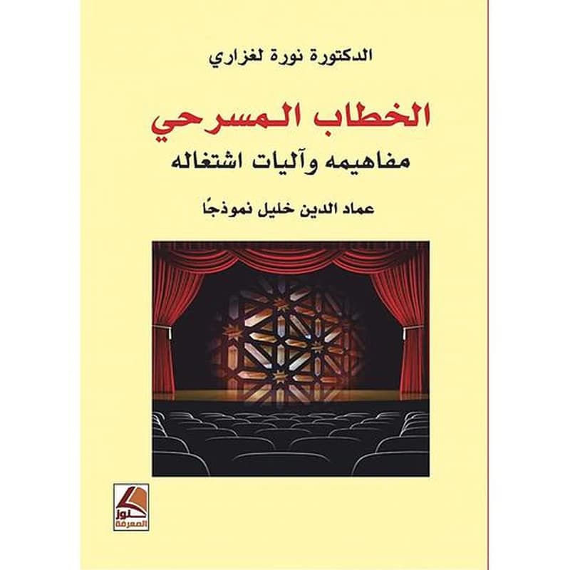 الخطاب المسرحي