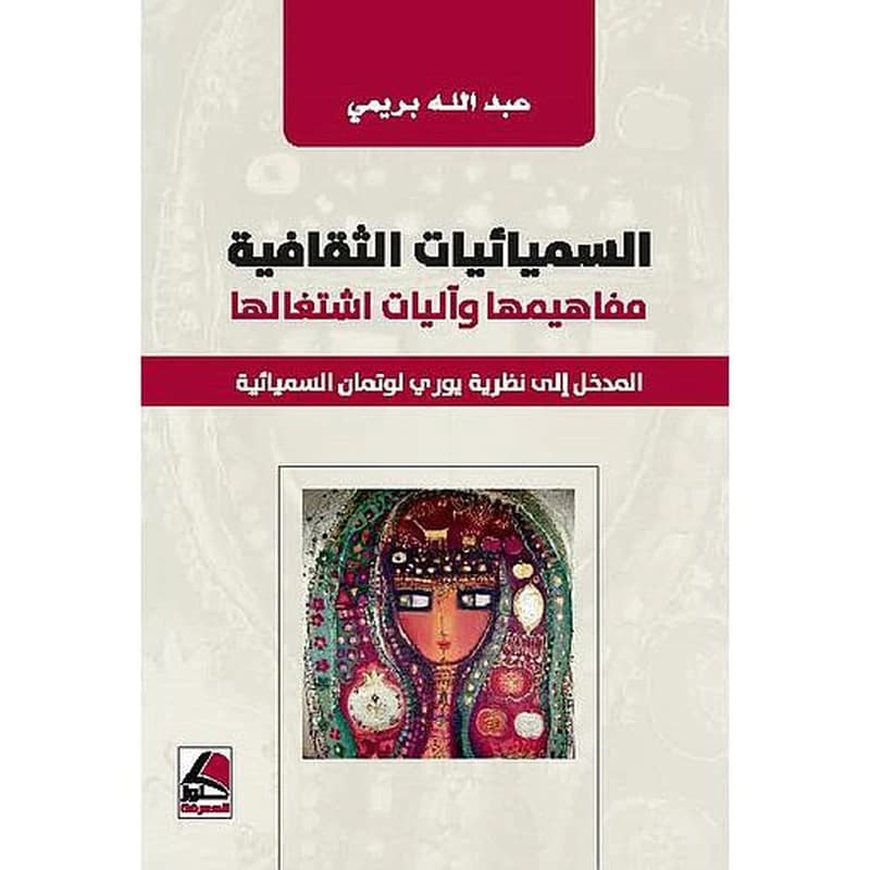 السيميائيات الثقافية