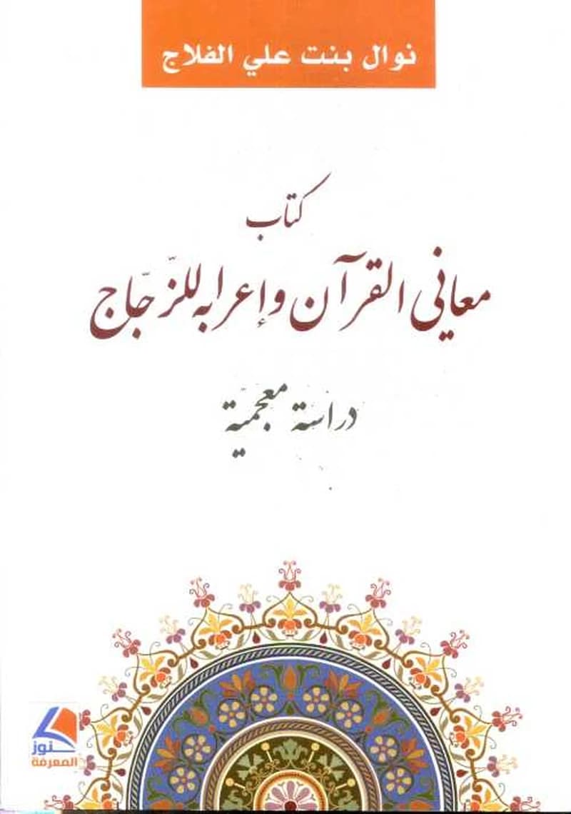 كتاب معاني القرآن وإعرابه للزجاج