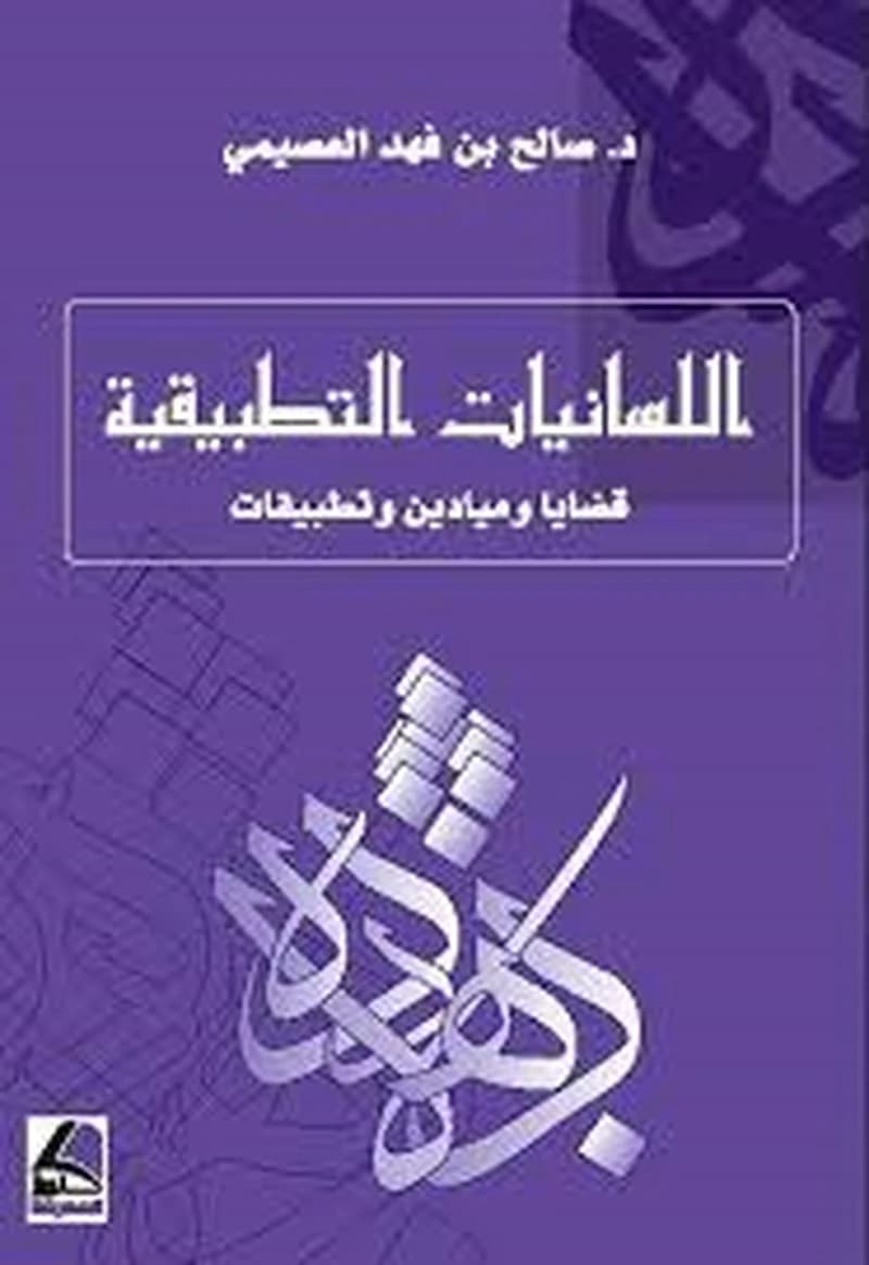 اللسانيات التطبيقية