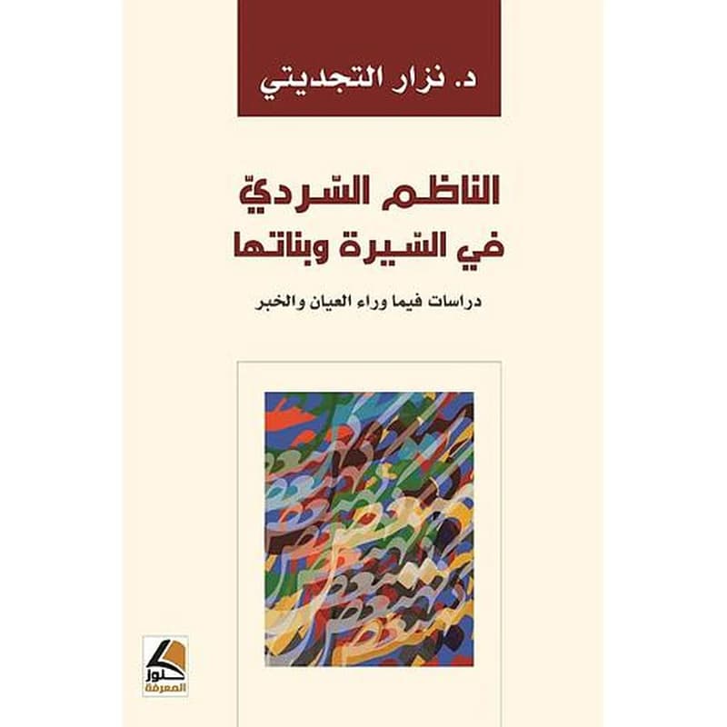 الناظم السردي في السيرة وبناتها