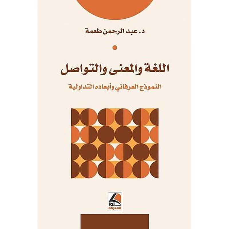 اللغة والمعنى والتواصل