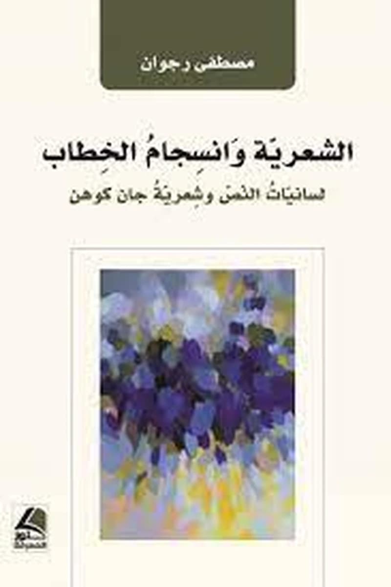 الشعرية وانسجام الخطاب
