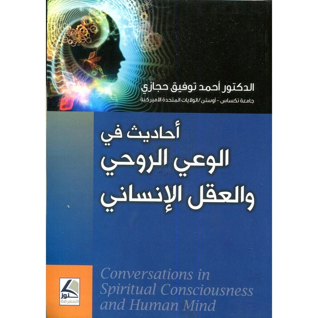 أحاديث في الوعي الروحي والعقل الإنساني