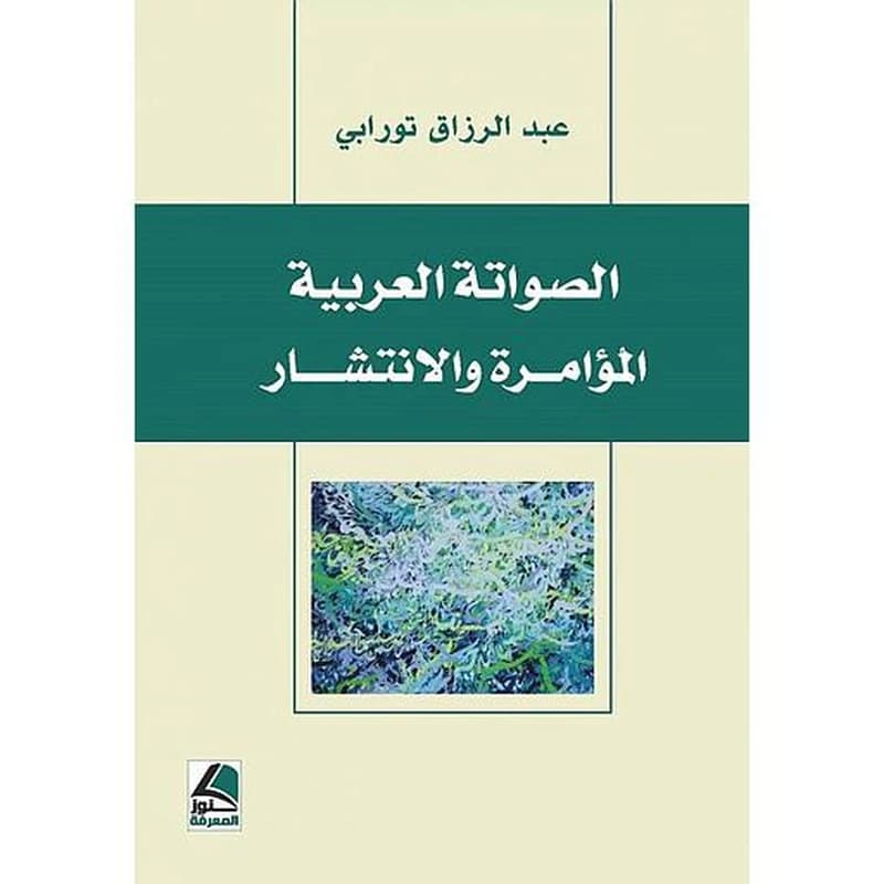 الصواتة العربية المؤامرة والانتشار