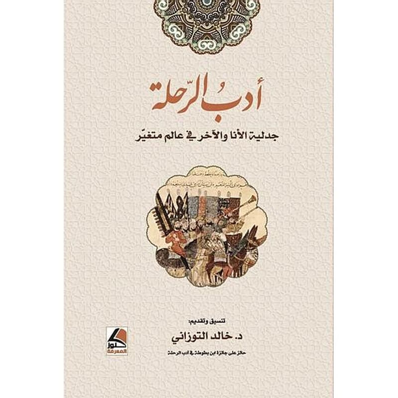 أدب الرحلة