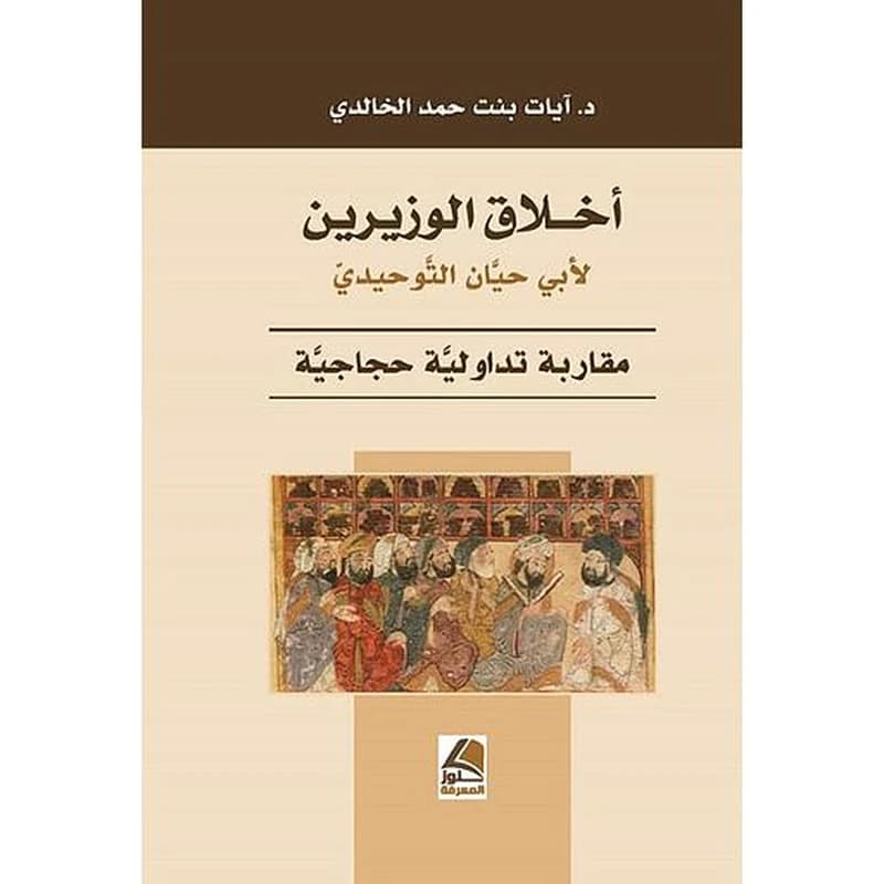 أخلاق الوزيرين لأبي حيان التوحيدي مقاربة تداولية حجاجية