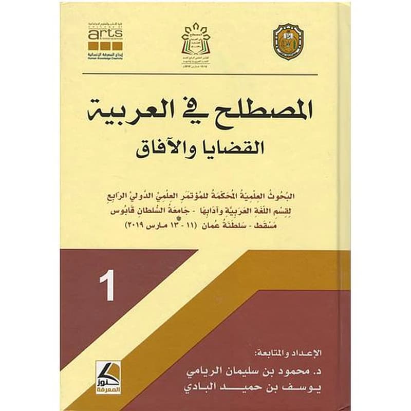 المصطلح في العربية القضايا والآفاق 1