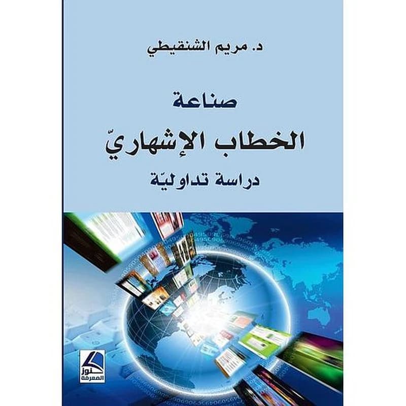 صناعة الخطاب الإشهاري