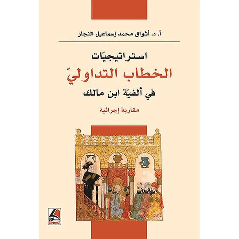 إستراتيجيات الخطاب التداولي في ألفية ابن مالك