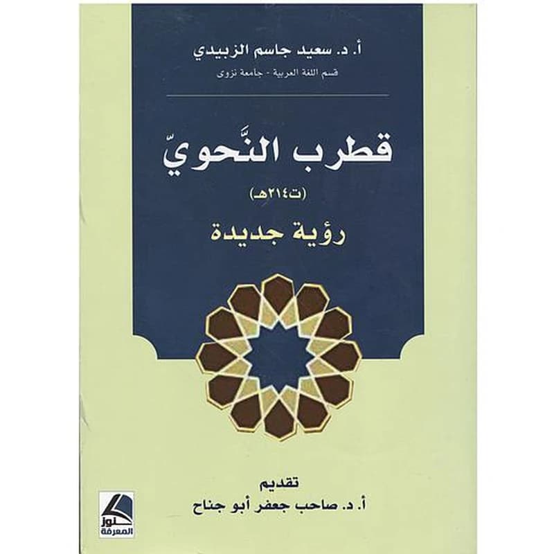 قطرب النحوي
