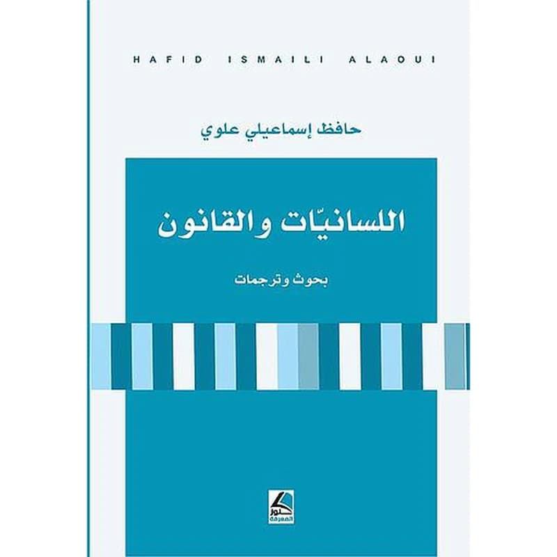 اللسانيات والقانون ؛ بحوث وترجمات