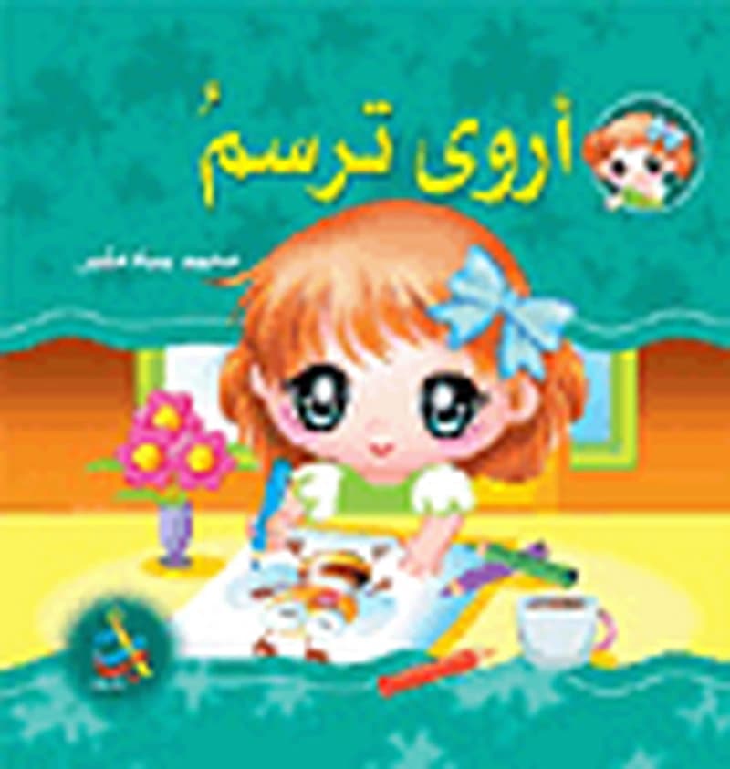 سلسلة سنابل الخير : أروى ترسم ورق