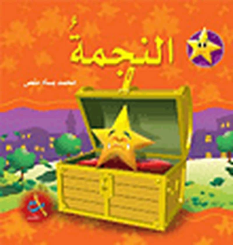 سلسلة سنابل الخير : النجمة ورق