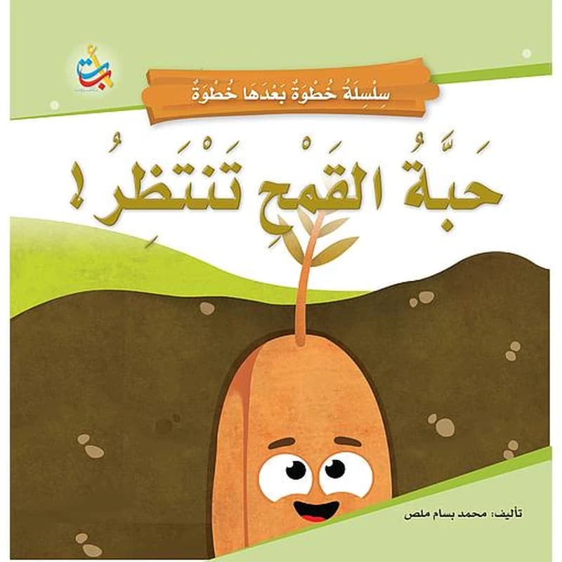 !حبة القمح تنتظر