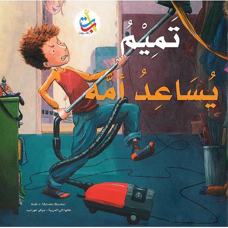 تميم يساعد أمه