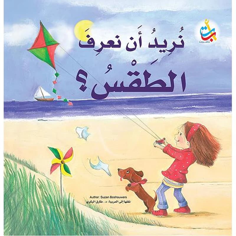 نريد أن نعرف الطقس